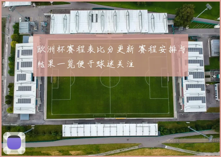 欧洲杯赛程表比分更新 赛程安排与结果一览便于球迷关注