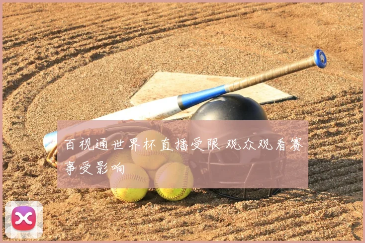 百视通世界杯直播受限 观众观看赛事受影响