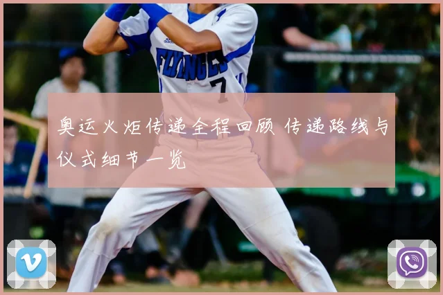 奥运火炬传递全程回顾 传递路线与仪式细节一览