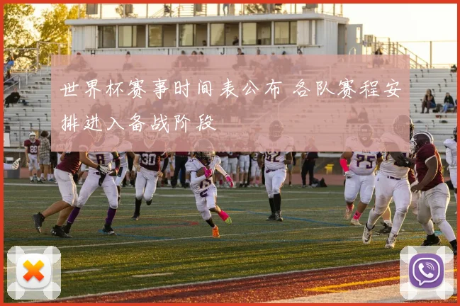 世界杯赛事时间表公布 各队赛程安排进入备战阶段