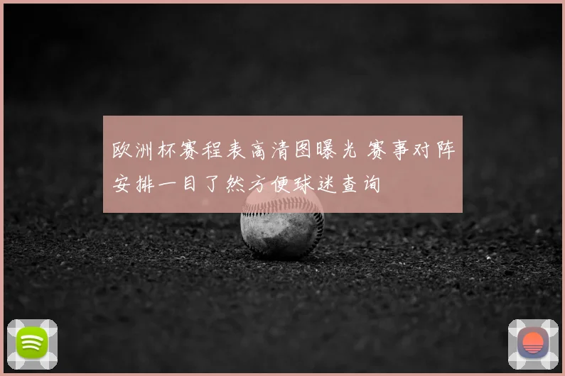 欧洲杯赛程表高清图曝光 赛事对阵安排一目了然方便球迷查询