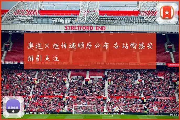 奥运火炬传递顺序公布 各站衔接安排引关注