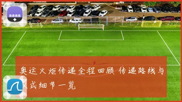 奥运火炬传递全程回顾 传递路线与仪式细节一览