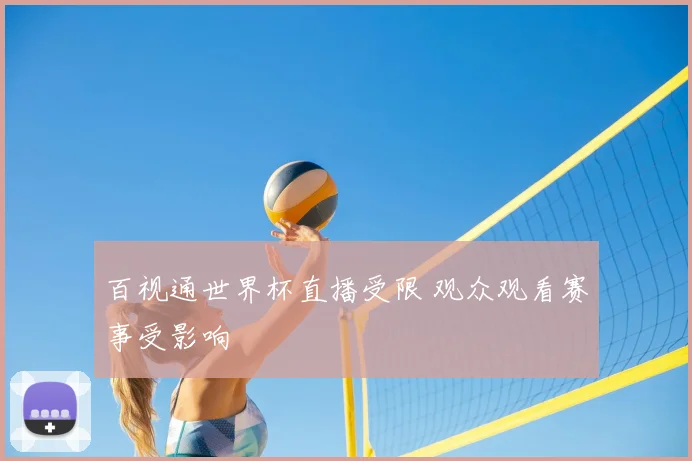 百视通世界杯直播受限 观众观看赛事受影响