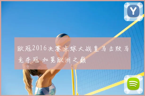 欧冠2016决赛点球大战皇马击败马竞夺冠 加冕欧洲之巅
