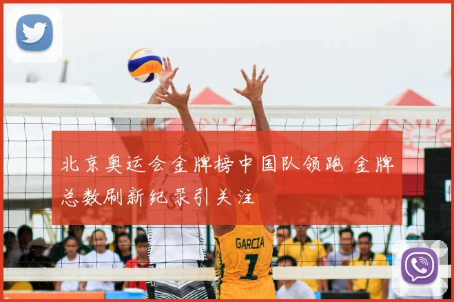 北京奥运会金牌榜中国队领跑 金牌总数刷新纪录引关注