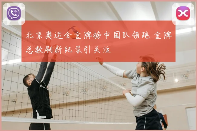 北京奥运会金牌榜中国队领跑 金牌总数刷新纪录引关注