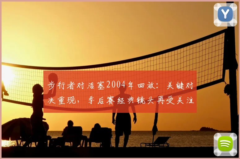 步行者对活塞2004年回放：关键对决重现，季后赛经典镜头再受关注