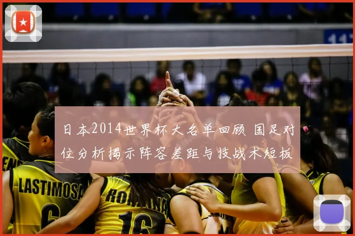 日本2014世界杯大名单回顾 国足对位分析揭示阵容差距与技战术短板