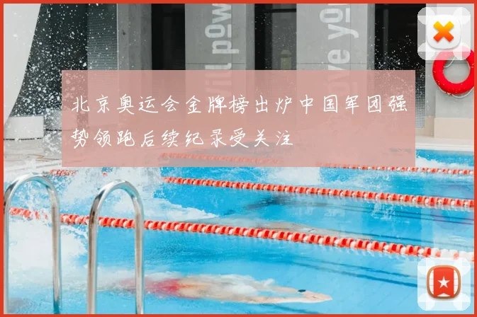 北京奥运会金牌榜出炉中国军团强势领跑后续纪录受关注