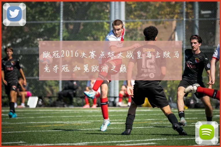 欧冠2016决赛点球大战皇马击败马竞夺冠 加冕欧洲之巅