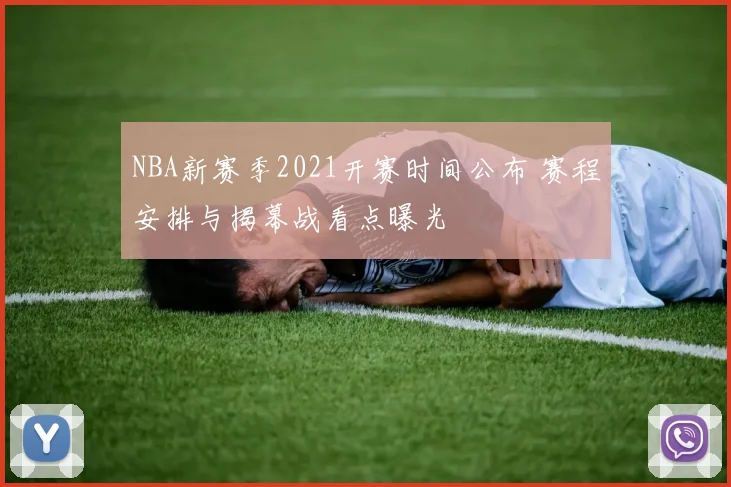 NBA新赛季2021开赛时间公布 赛程安排与揭幕战看点曝光